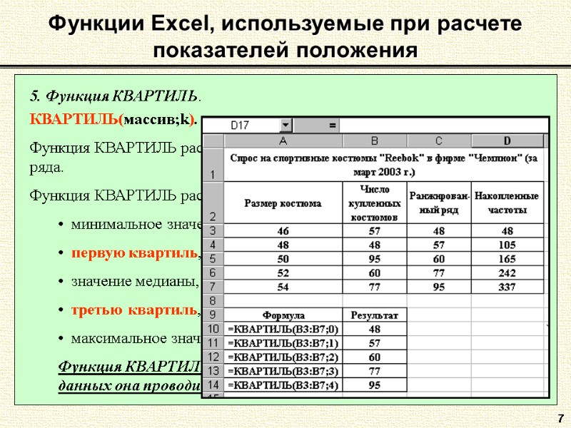 7 5. Функция КВАРТИЛЬ.  КВАРТИЛЬ(массив;k).  Функция КВАРТИЛЬ рассчитывает квартиль дискретного вариационного ряда.